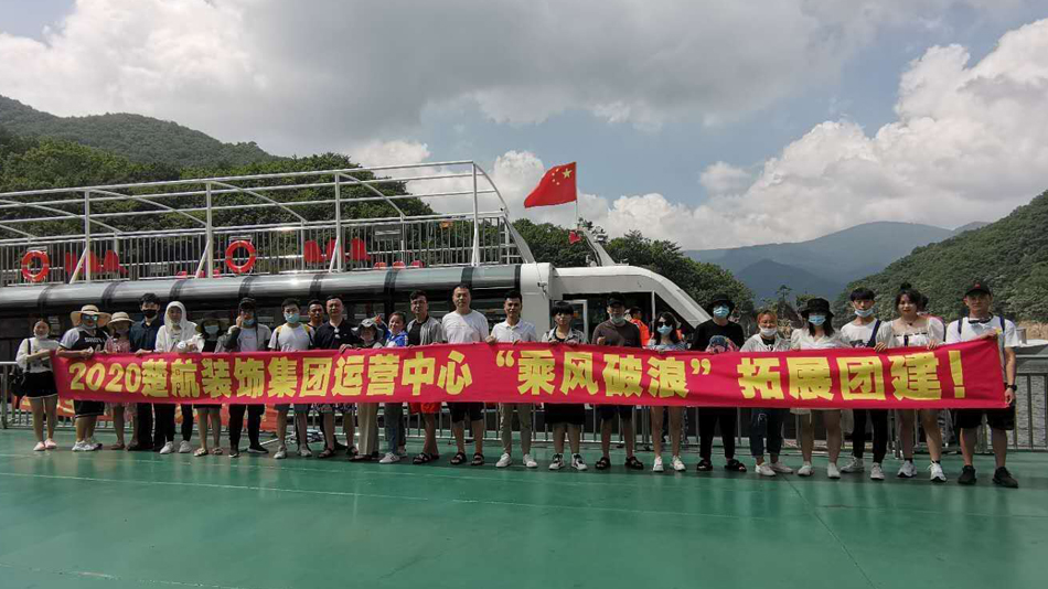 造逼片2020楚航装饰集团运营中心“乘风破浪” 拓展团建